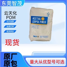 云天化M270耐磨POM颗粒 耐溶剂耐疲劳高硬度卡扣火机应用塑胶原料