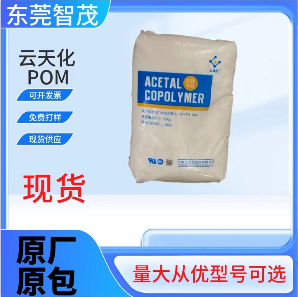 云天化M270耐磨POM颗粒 耐溶剂耐疲劳高硬度卡扣火机应用塑胶原料