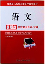 正版新书语文高起点升专本科成人高考教材中国工商出版柳新民