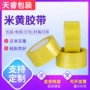定制米黄封箱包装胶带