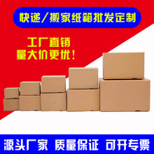 搬家纸箱批发现货 纸箱大号快递特硬纸箱子收纳打包 包装纸盒