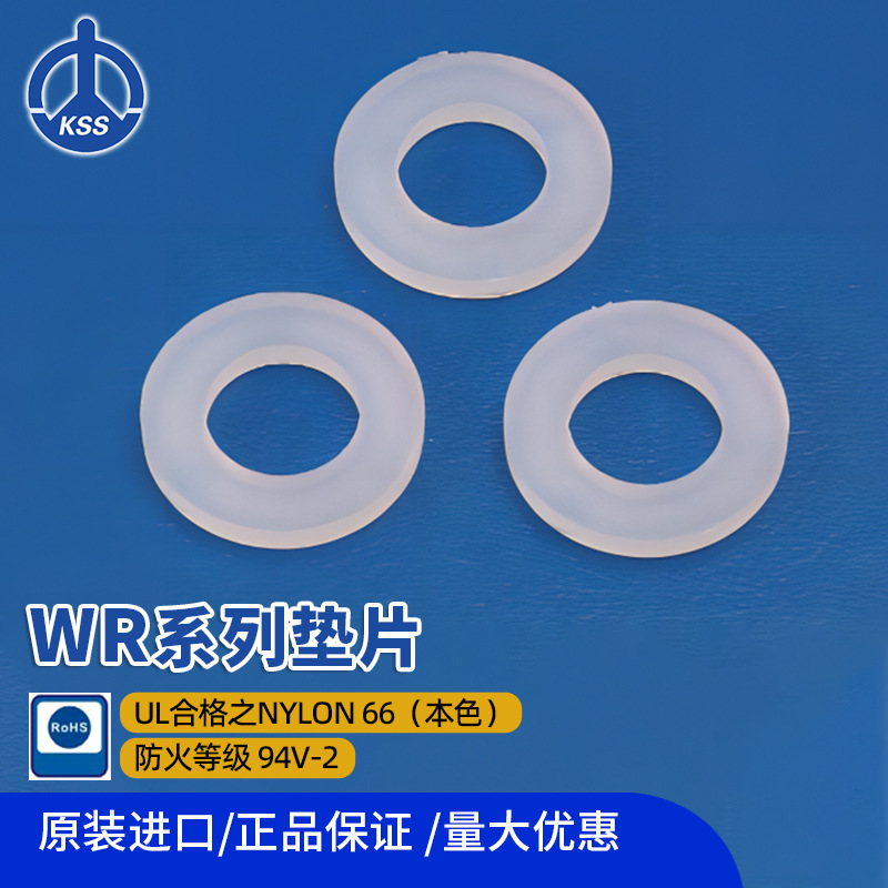 WR系列尼龙垫片台湾凯士士KSS本色100个/包电子配件上海现货批发