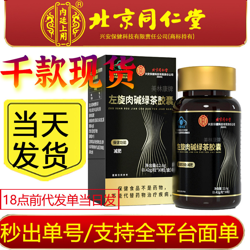 严选北京同仁堂内廷上用美林康牌左旋肉碱绿茶胶囊30粒营养易吸收|undefined