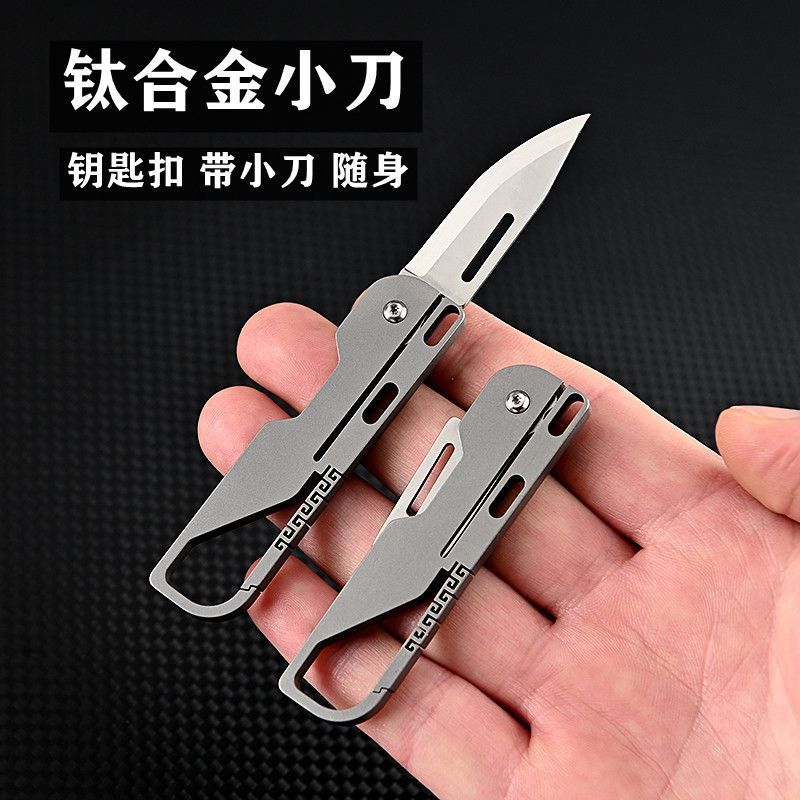 高档钛合金钥匙扣迷你折叠高硬度锋利便携式水果刀随身开箱拆快递