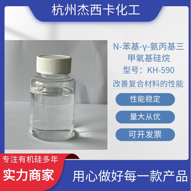 N-苯基γ氨丙基三甲氧基硅烷 KH-590 cas#:3068-76-6