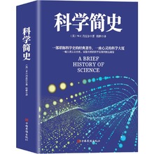 当当网 正版书籍 科学简史 （到从一到无穷大、媲美霍金时间简史