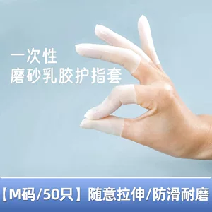 乳胶护指套切口手套一次性磨砂指膜套指尖防裂保湿防干裂防冻防水