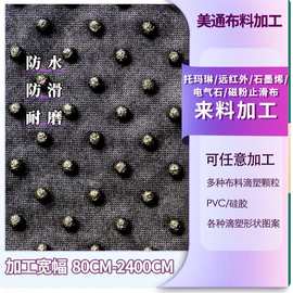 滴塑加工远红外面料滴胶点塑吸湿排汗托玛琳保健用品滴塑防滑面料