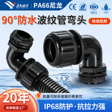厚旭扬升批发销售波纹管防水接头90度防水弯头PA直角 波纹管弯头