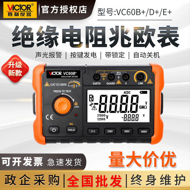 胜利500V兆欧表1000V数字摇表2500V绝缘电阻测试仪VC60B+60D+