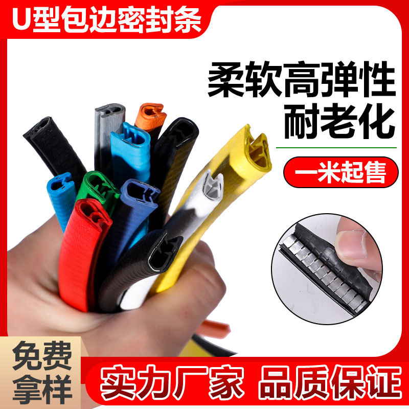 U型橡胶密封条包边防撞嵌铁皮钢板机械钣金不锈钢桥架封边保护条