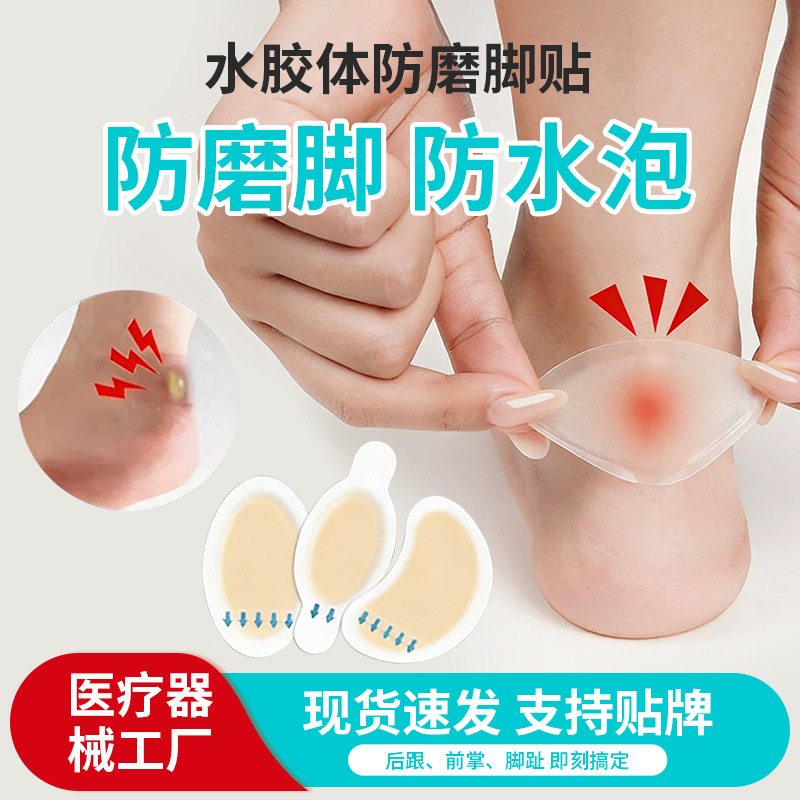工厂水胶体足跟贴隐形防磨脚贴加厚吸收渗液高跟鞋水泡修护防磨贴