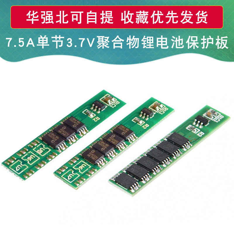 单节3.7V锂电池保护板3/4个MOS 18650聚合物保护板 7.5A工作电流