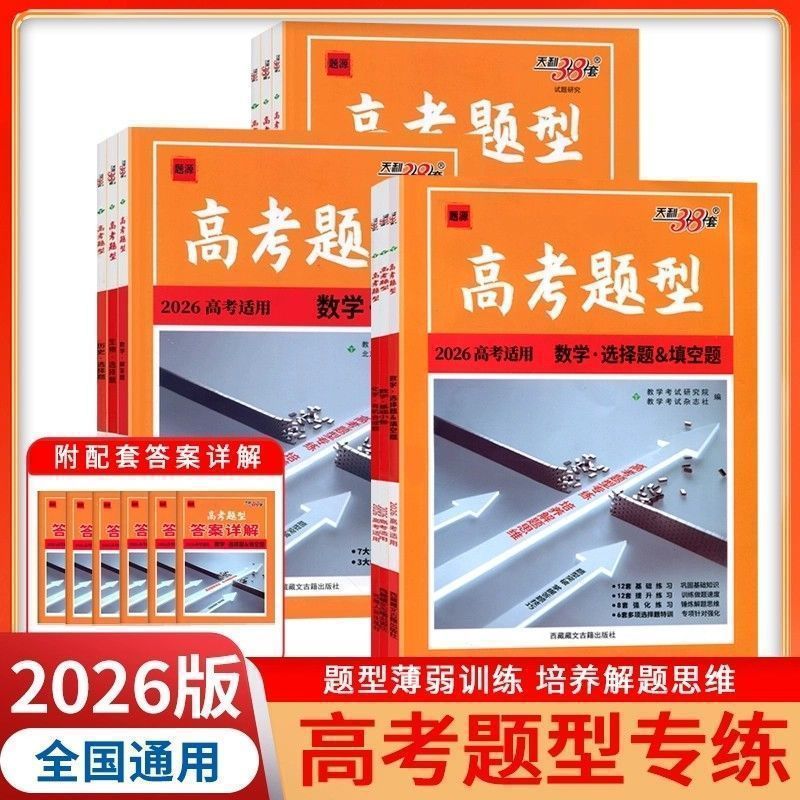 天利38套2026高考题型语数英物化生历政地选择题填空题解答题专练