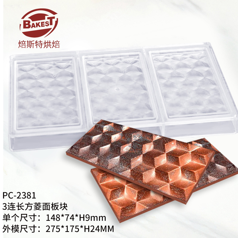 직사각형 마름모 초콜릿 몰드 3개 PC-2381