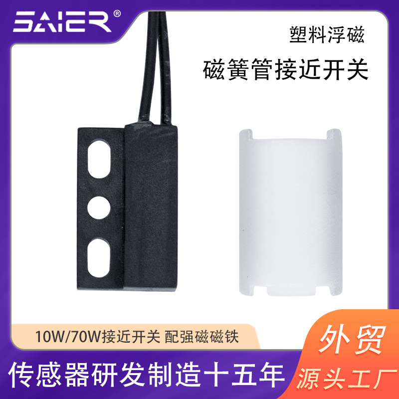 饮水机水位传感器半圆浮子磁控开关净水器水箱浮球液位传感器