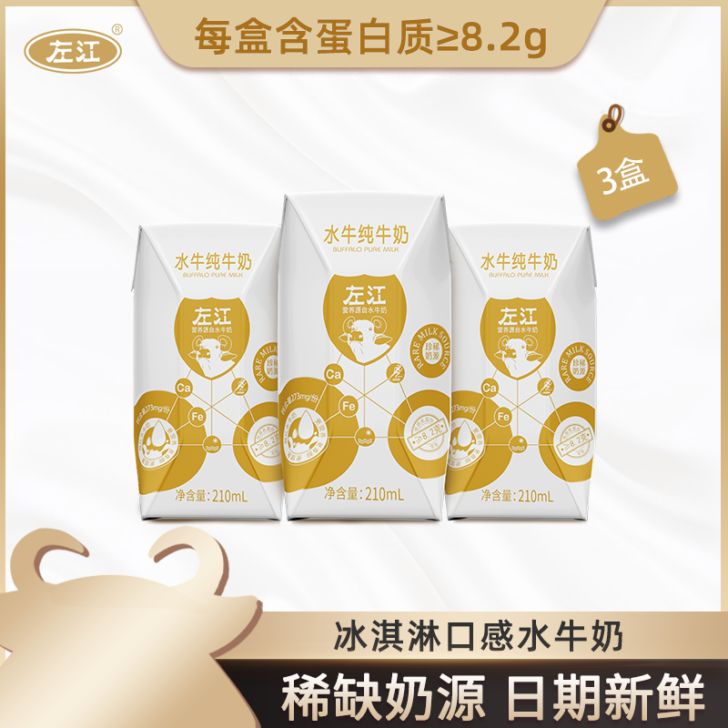 【试用装】左江水牛纯牛奶210ml*3盒试饮孕妇学生儿童早餐奶