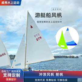 冲浪风帆船帆竞赛竞速水上运动无动力帆船帆板帆夹游艇船风帆定制