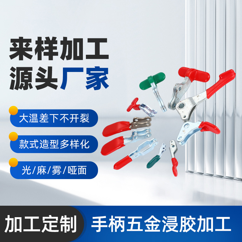 厂家供应手柄五金浸胶加工 不锈钢夹具手柄浸塑磨砂