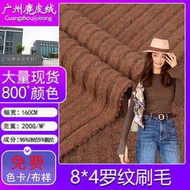 8X4罗纹刷毛布料涤氨磨毛彩纱坑条服装开衫打底衫阔腿裤面料工厂