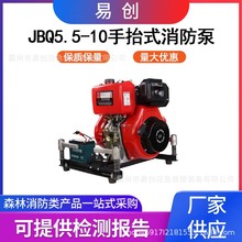 JBQ5.5/10手抬机动消防泵灭火救援手抬机动泵组风冷汽油机抽水泵