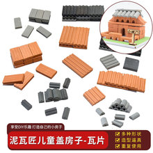 小小泥瓦匠积木玩具儿童手工店diy小房子迷你建筑模型瓦片 盖房子