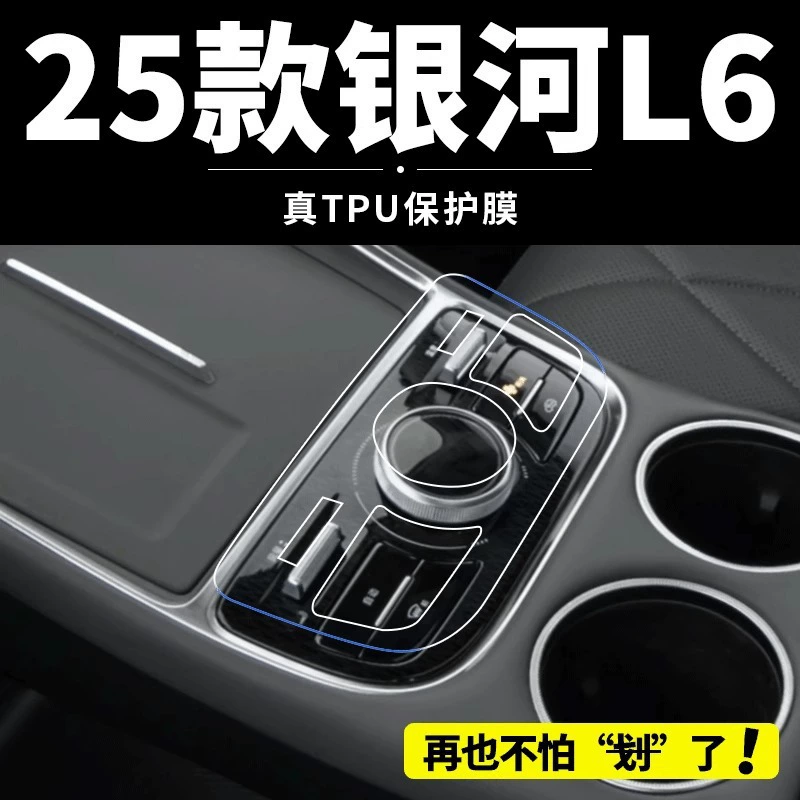 25 Geely Galaxy L6 внутренние пленки EMI экран закаленная пленка центральная пленка управления автомобильные принадлежности для украшения интерьера модификация
