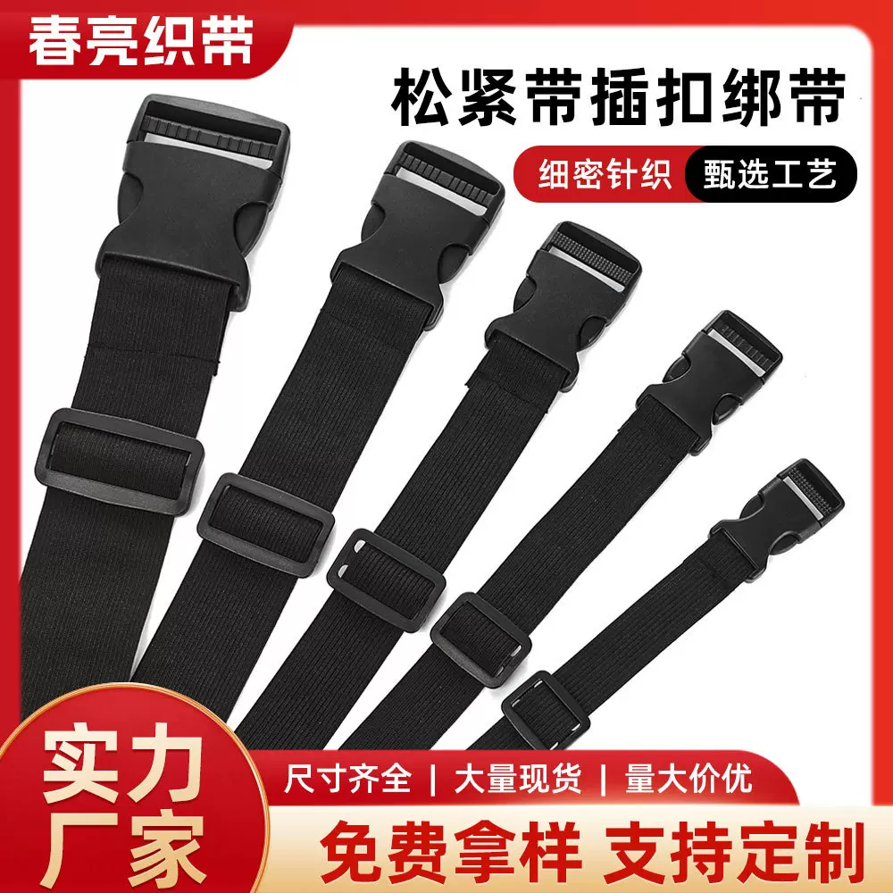 新款加厚丙纶松紧带插扣绑带行李货物捆绑打包带可调节固定腰带