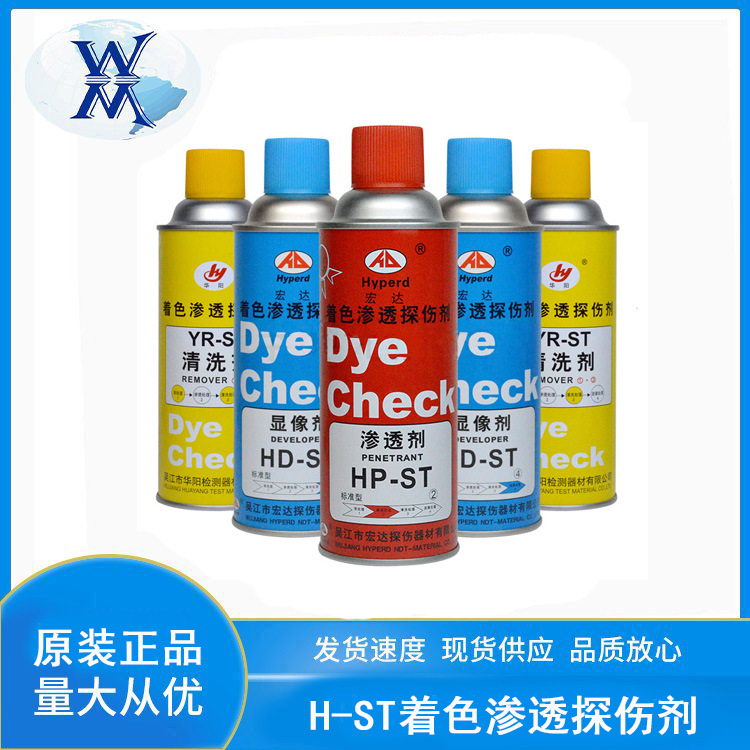 宏达H-ST着色渗透探伤剂 套装渗透剂显像剂清洗剂金属检测