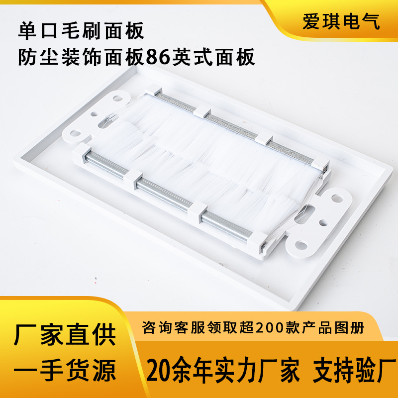 单口毛刷面板一位毛刷面板墙壁装饰面板防尘装饰面板86英式面板