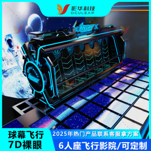 Dome Hanging Rotating Flying Theater Naked-Eye 9D Curved Theater Commercial Super Scenic Spot 7D Leap Theater Dynamic Equipment