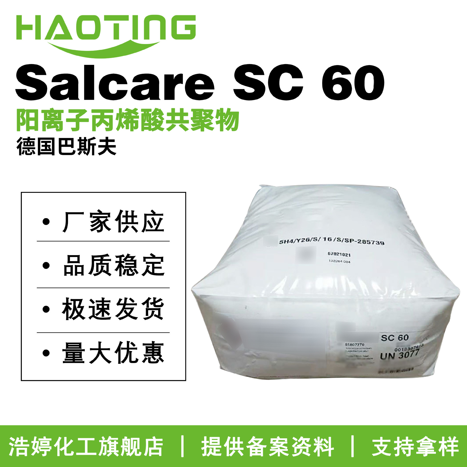 巴斯夫 Salcare SC 60 阳离子丙烯酸共聚物 调理剂 化妆品原料