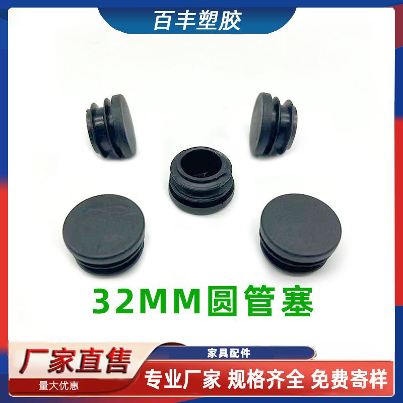 32MM圆管塑料塞 32塑料堵头塑料脚垫 不锈钢圆管堵头 封口盖
