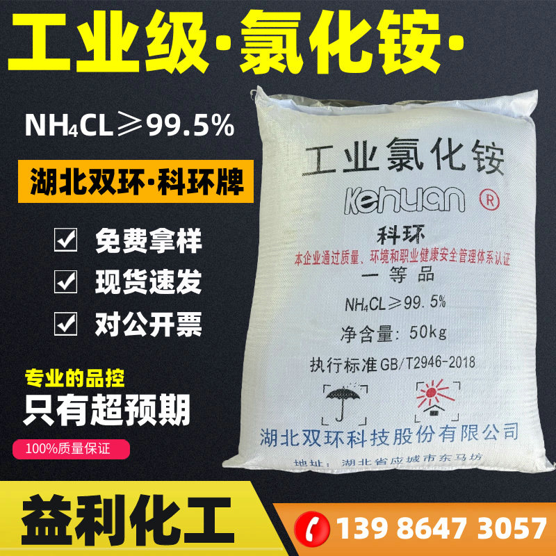湖北科环牌工业氯化铵 厂家现货直发 ≥99.5高含量氯化铵粉末批发