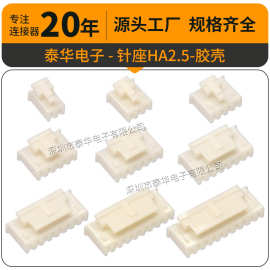 厂家直销HA2.5mm带扣胶壳 线材端子母座壳 2.54针座连接座 HA孔座