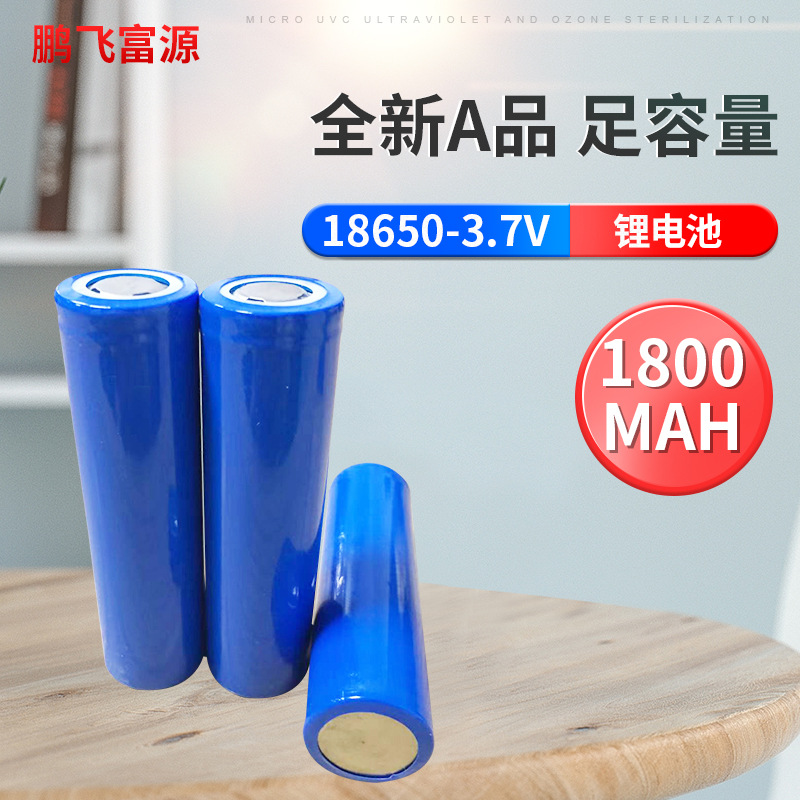 18650电池1800MAH A品 不带PTC 3.7V可充电平头电池 应急灯电池