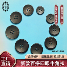 天然黑牛角四眼平扣 哑光圆形真牛角纽扣 西装衬衫西裤风衣正装
