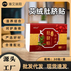 艾绒肚脐贴艾脐贴懒人艾草肚脐贴艾绒花椒桂圆肚脐贴艾灸贴