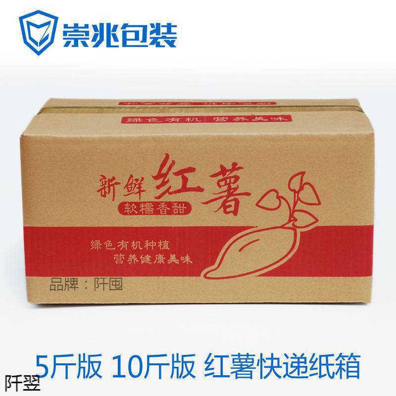 。5斤装红薯地瓜快递纸箱 10斤蜜薯发货箱子紫薯包装外箱加硬箱