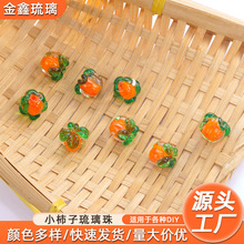 小柿子琉璃玻璃散珠柿柿如意中国风diy耳环项链发簪手链吊坠配件