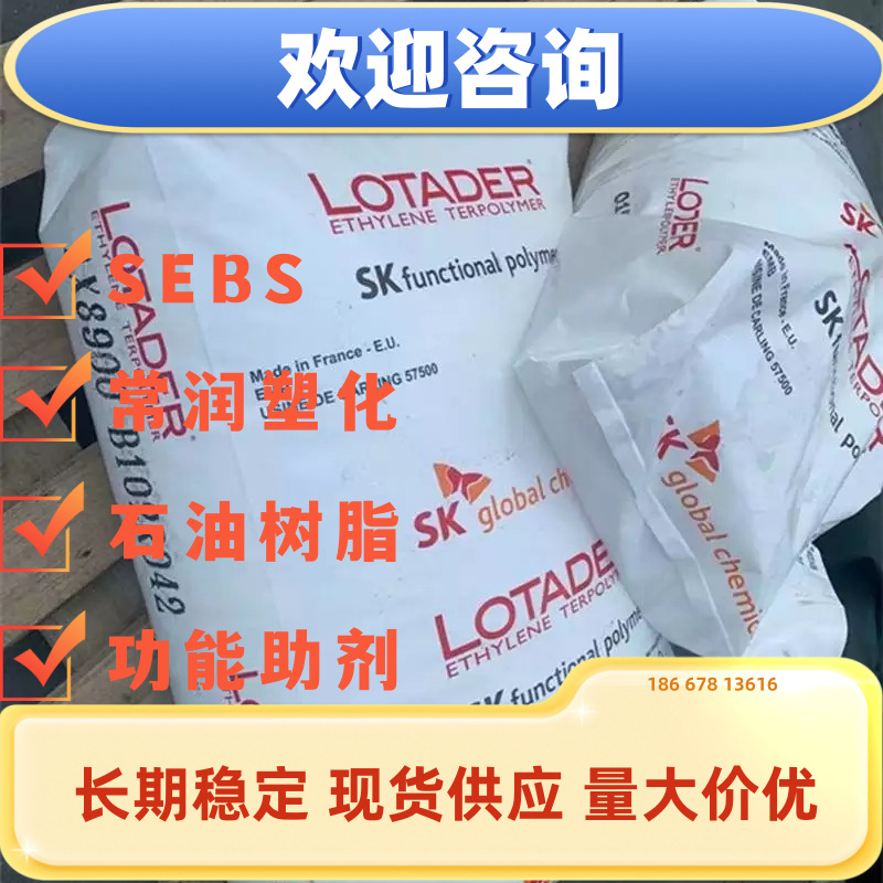 韩国SK化学 LOTADER AX8750相容剂 改善材料共混性 防止相分离