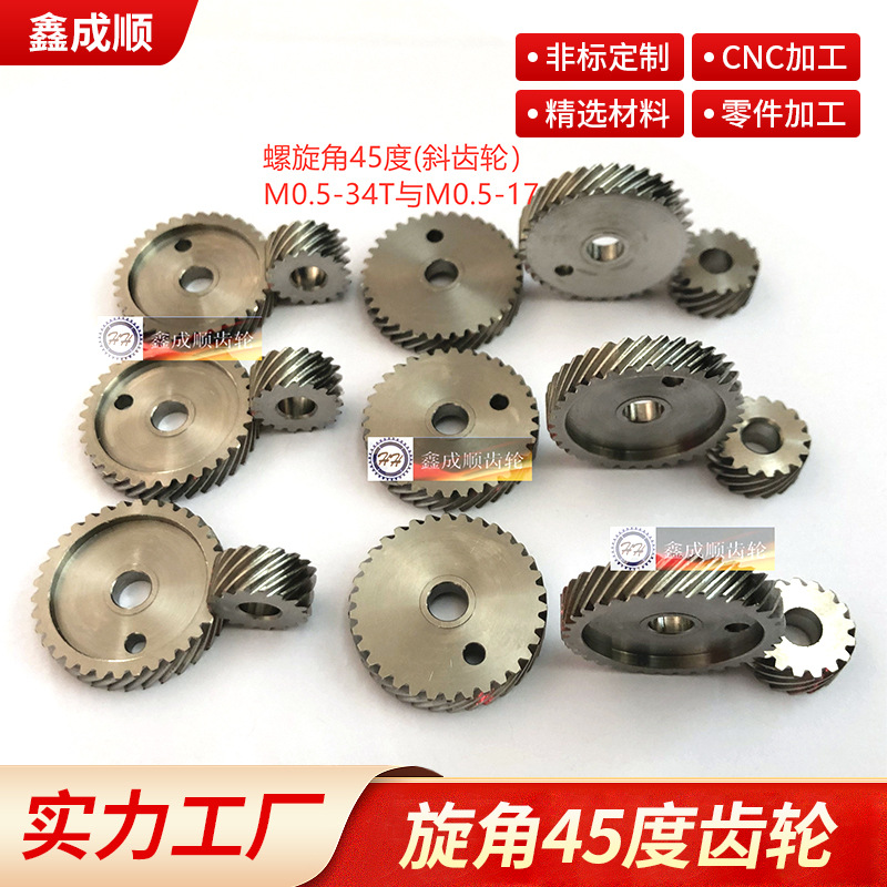 斜齿轮0.5螺旋角45度 精密斜齿轮  微型斜齿轮 旋角45度齿轮