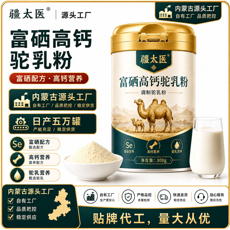 富硒高钙驼乳粉成人营养中老年配方驼奶粉厂家源头贴牌定制代加工 食品酒水厂家批发实拍图