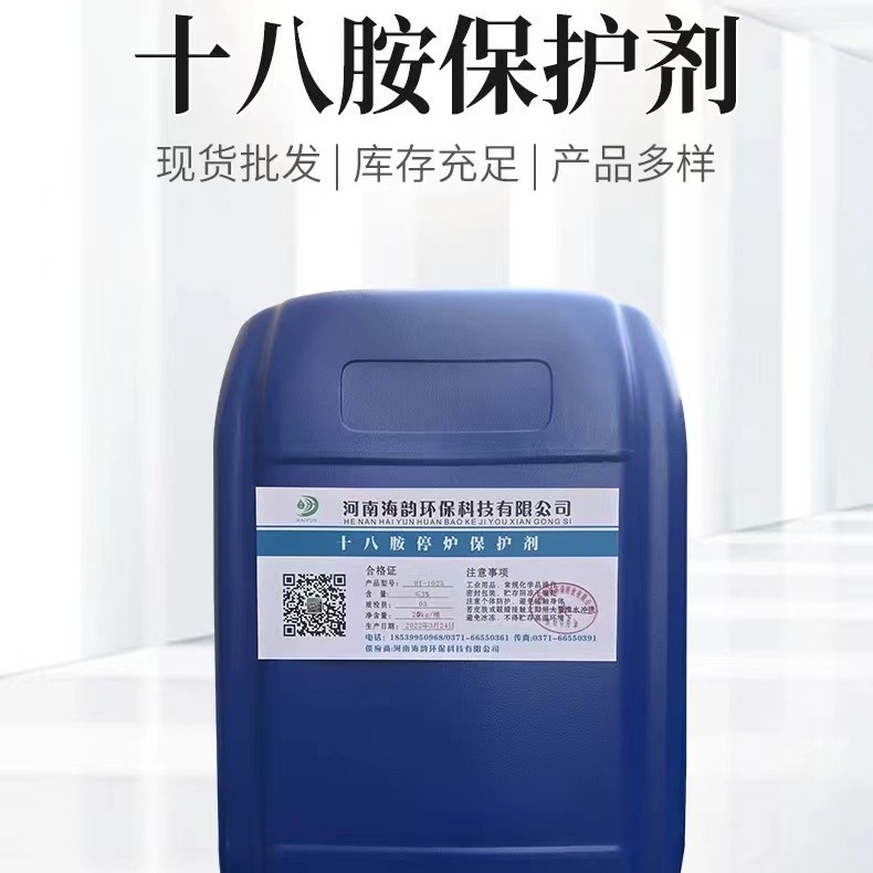 海韵十八胺停炉保护剂表面活性剂纯十八胺乳浊液电厂锅炉专用