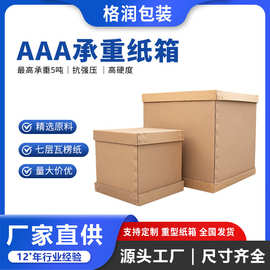 格润源头厂家超大纸箱家电家具包装箱机器设备重型纸箱可印刷