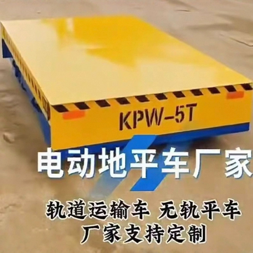 厂家供应KPW系列车间仓库智能搬运车KPX型蓄电池平车运行稳定