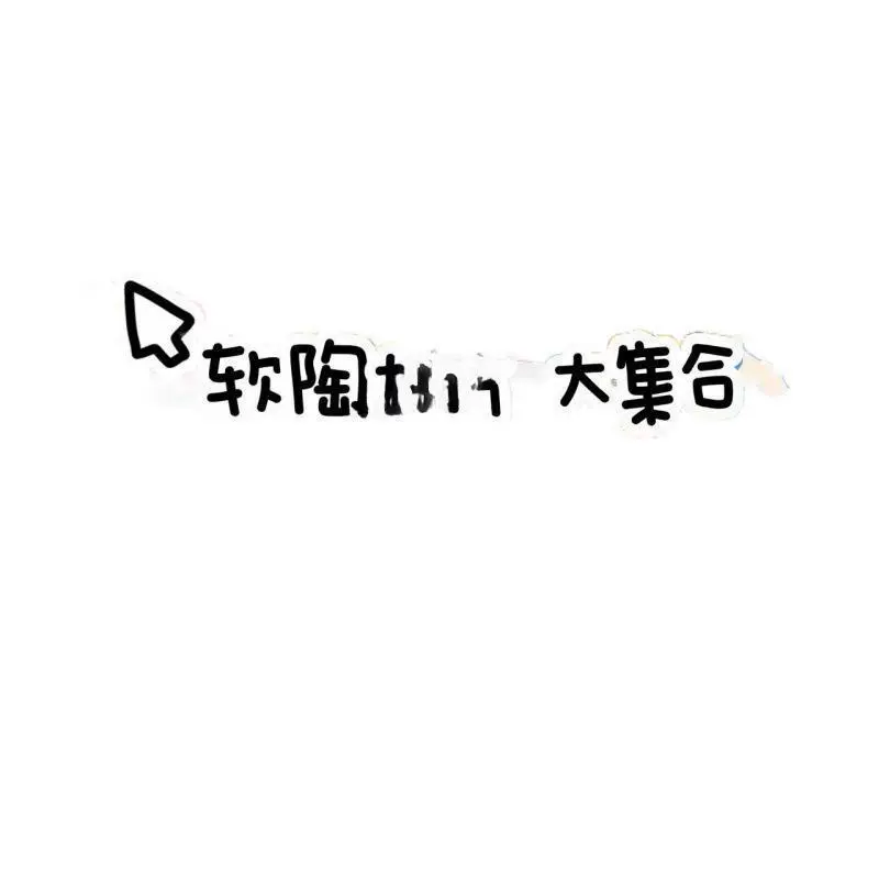 [Yesbear大熊手作软陶片捏捏流麻史莱姆美甲填充封入物滴胶]