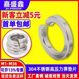 GB93开口弹垫圈 304不锈钢高压力弹垫片 标准件弹簧垫片M1.6-M36