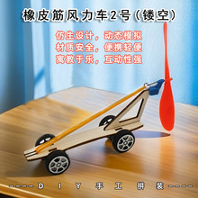 橡皮筋风力车2号(镂空)学生diy拼装科技小制作科学实验玩教具材料