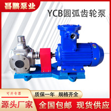YCB不銹鋼圓弧齒輪泵 防爆油泵酸性液體輸送泵 電動泵